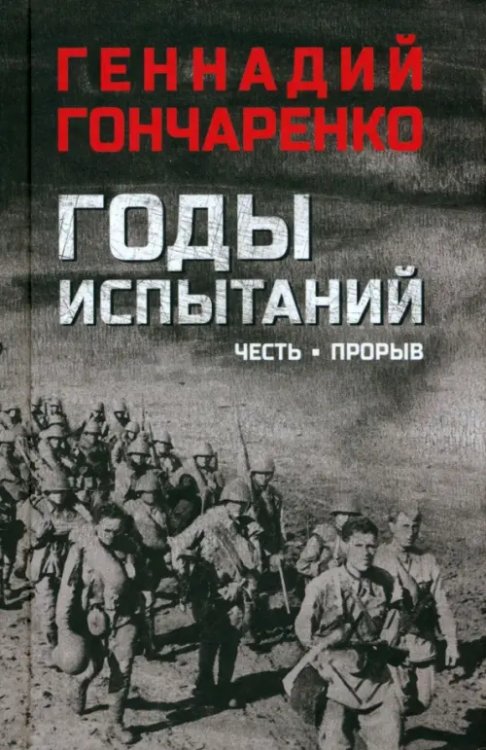 Годы испытаний. Книга 1. Честь. Прорыв