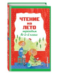 Чтение на лето. Переходим во 2-й класс