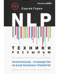 NLP. Техники россыпью. Практическое руководство на базе реальных тренингов с примерами