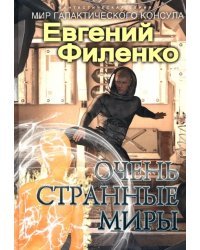 Очень странные миры. Фантастический роман