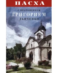 Пасха с протоиереем Григорием Дьяченко