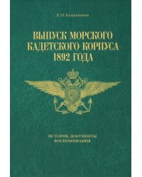 Выпуск Морского кадетского корпуса 1892 года