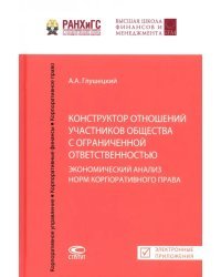 Конструктор отношений участников общества с ограниченной ответственностью. Экономический анализ норм