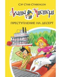 Агата Мистери. Книга 21. Преступление на десерт