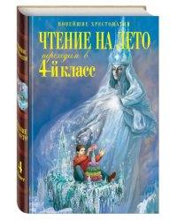 Чтение на лето. Переходим в 4-й класс