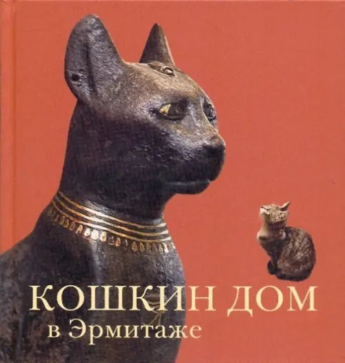 Кошкин дом в Эрмитаже