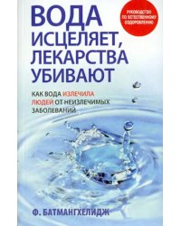 Вода исцеляет, лекарства убивают