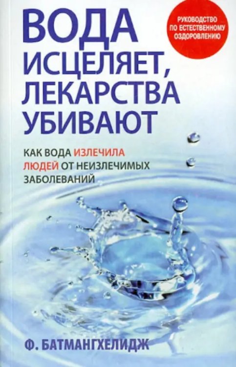 Вода исцеляет, лекарства убивают