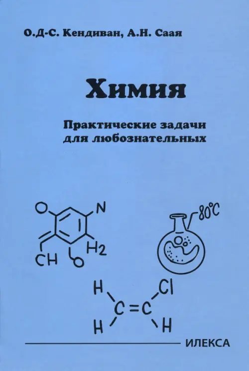 Химия. Практические задачи для любознательных