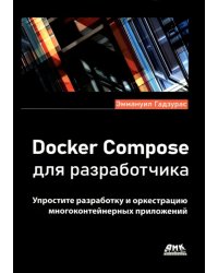 Docker Compose для разработчика