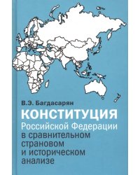 Конституция Российской Федерации в сравнительном страновом и историческом анализе