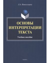 Основы интерпретации текста. Учебное пособие