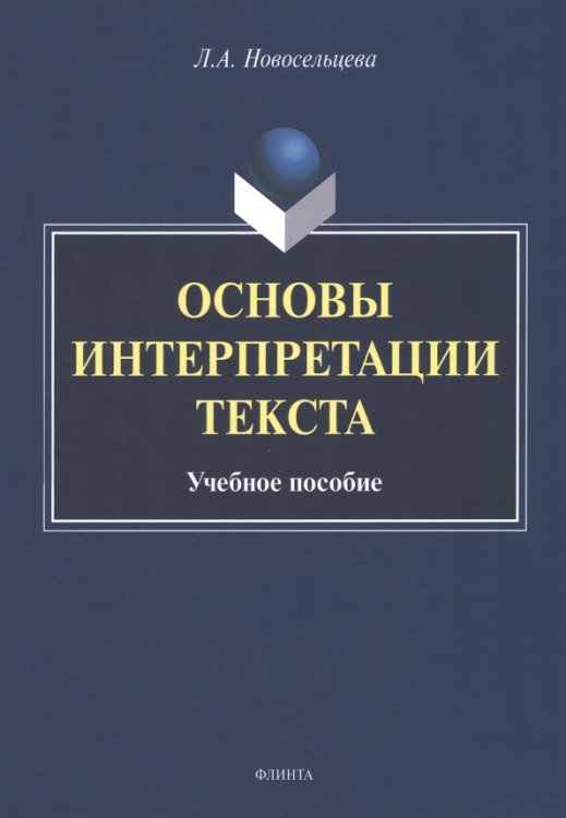 Основы интерпретации текста. Учебное пособие