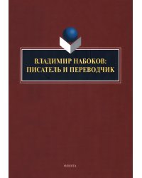 Владимир Набоков. Писатель и переводчик