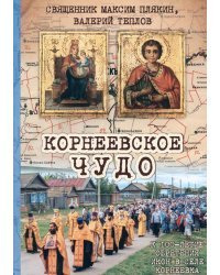 Корнеевское чудо. К 100 летию обретения икон в селе Корнеевка