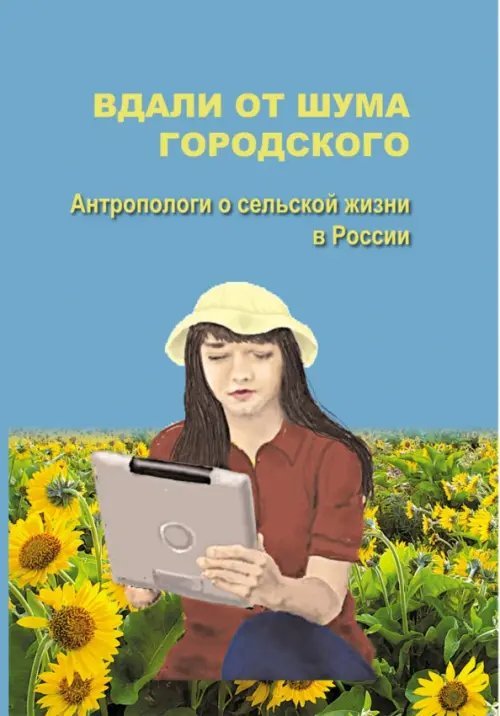 Вдали от шума городского. Антропологи о сельской жизни в России