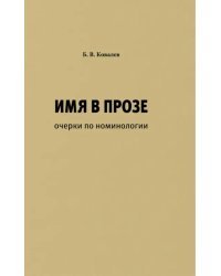 Имя в прозе. Очерки по номинологии