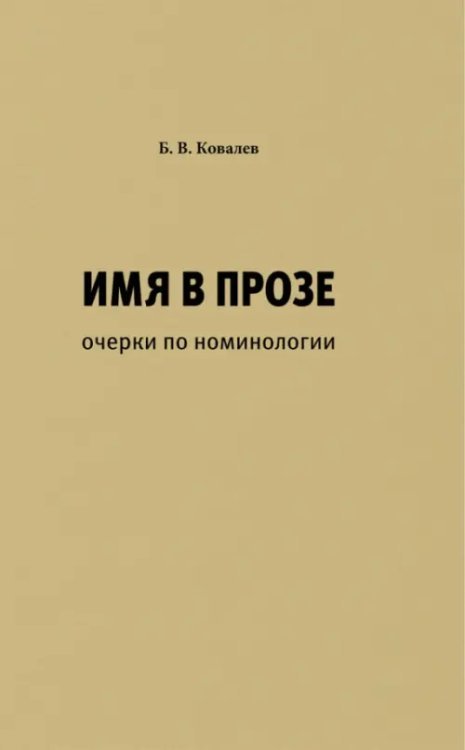 Имя в прозе. Очерки по номинологии