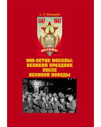 800-летие Москвы. Великий праздник после Великой Победы