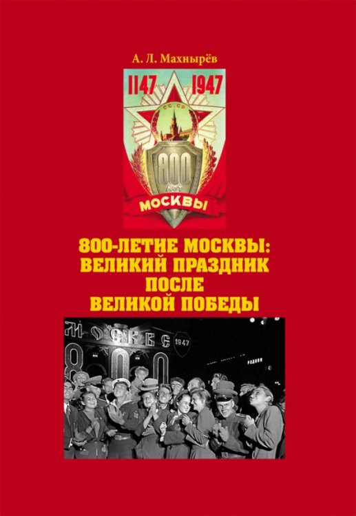 800-летие Москвы. Великий праздник после Великой Победы