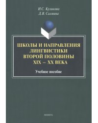 Школы и направления лингвистики второй половины ХIХ-ХХв.