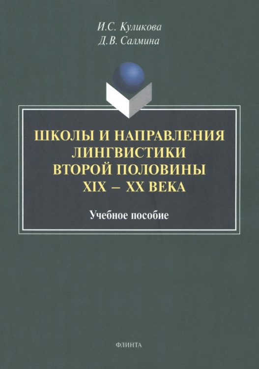 Школы и направления лингвистики второй половины ХIХ-ХХв.