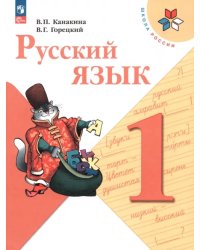 Русский язык. 1 класс. Учебник. ФГОС