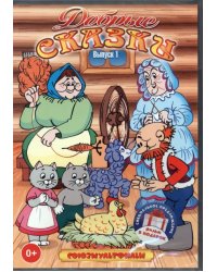 3DVD Добрые сказки. Сборник мультфильмов