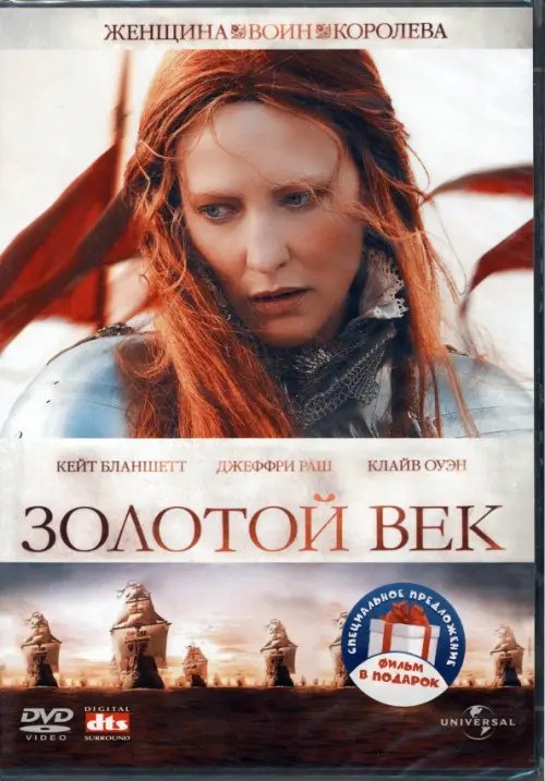 2DVD Золотой век. Елизавета, 1998. Дилогия