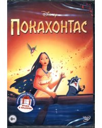 DVD Покахонтас. Геркулес