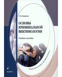 Основы криминальной виктимологии. Учебное пособие