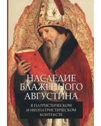 Наследие блаженного Августина в патристическом и неопатристическом контексте