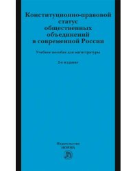 Конституционно-правовой статус общественных объединений в современной России. Учебное пособие