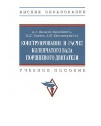 Конструирование и расчет коленчатого вала. Учебное пособие