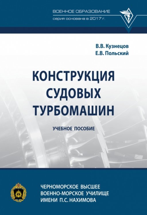 Конструкция судовых турбомашин. Учебное пособие