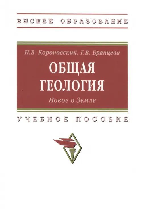 Общая геология. Новое о Земле. Учебное пособие