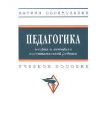 Педагогика. Теория и методика воспитательной работы. Учебное пособие