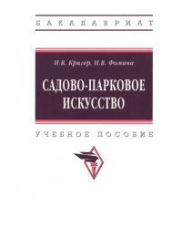 Садово-парковое искусство. Учебное пособие