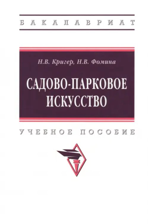 Садово-парковое искусство. Учебное пособие