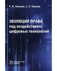 Эволюция права под воздействием цифровых технологий. Монография