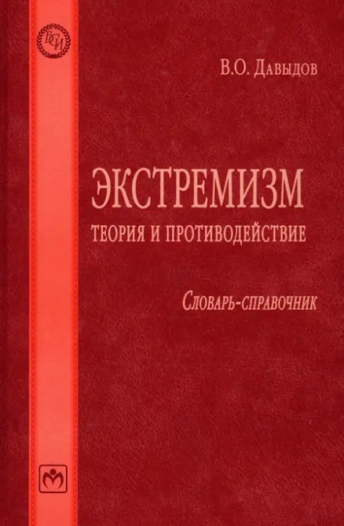 Экстремизм. Теория и противодействие. Словарь-справочник