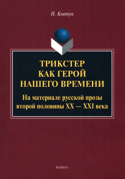 Трикстер как герой нашего времени. Монография