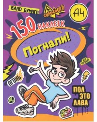 Влад А4. Погнали! 150 наклеек