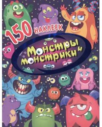 Монстры и монстрики. 150 наклеек