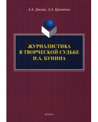 Журналистика в творческой судьбе И.А. Бунина