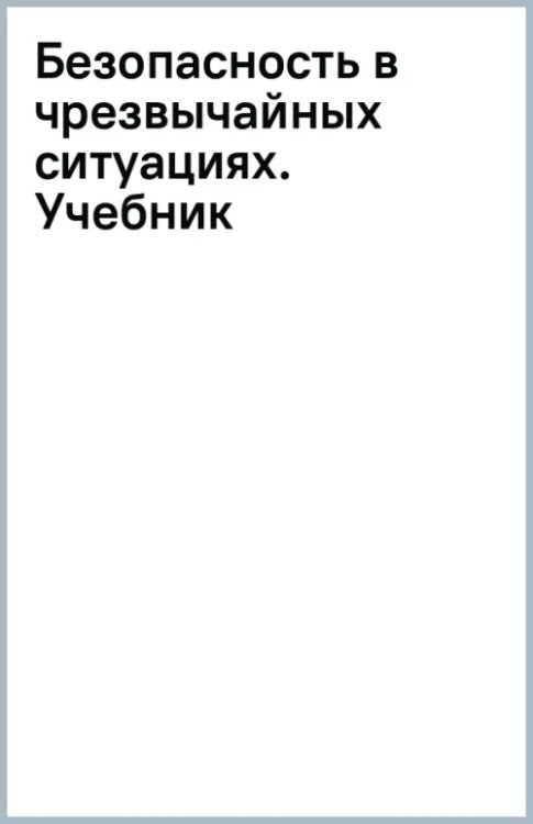 Безопасность в чрезвычайных ситуациях. Учебник