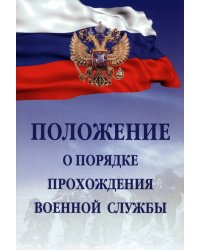 Положение о порядке прохождения военной службы