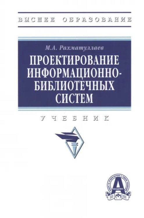 Проектирование информационно-библиотечных систем. Учебник