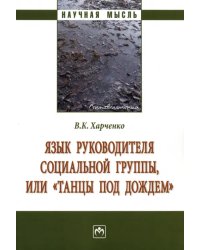 Язык руководителя социальной группы, или «Танцы под дождем». Монография