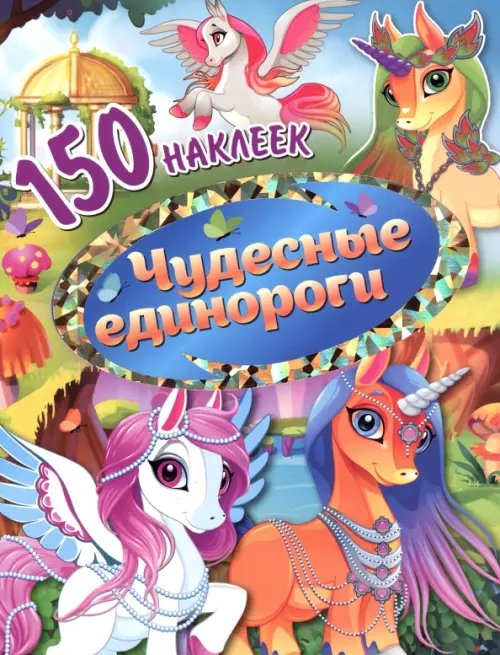 Чудесные единороги. 150 наклеек